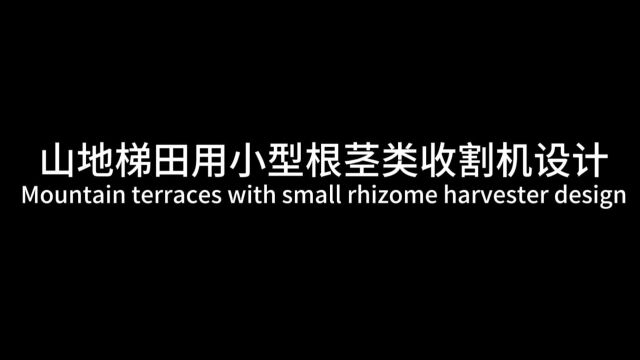 山地梯田用小型根茎类收割机设计