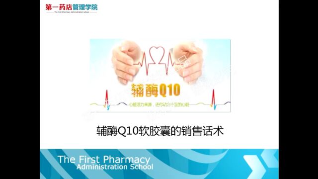 辅酶Q10软胶囊的销售话术