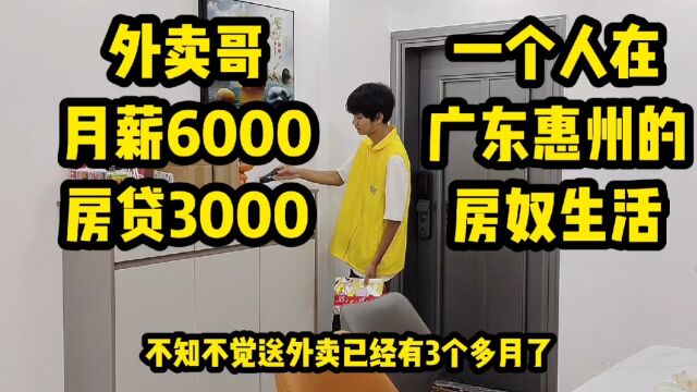 外卖哥在广东惠州的房奴生活,月薪6000房贷3000,剩余3000生活费