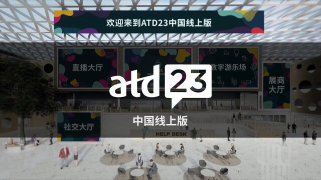 “ATD23中国线上版”虚拟会议平台有什么变化?这个视频让您一探究竟