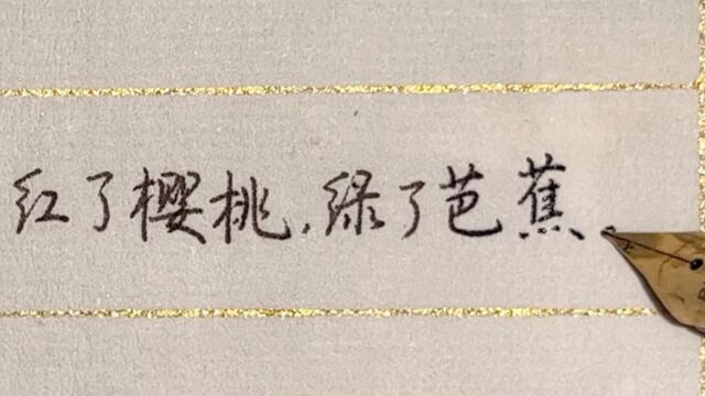 每日练字:流光容易把人抛