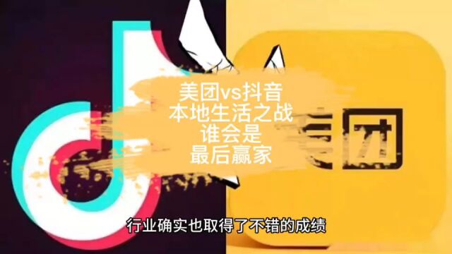 美团vs抖音:本地生活之战,谁会是最后赢家?