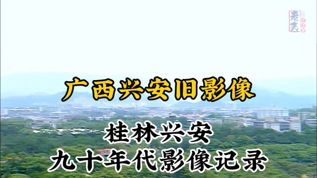 九十年代广西桂林兴安珍贵纪实旧影像记录