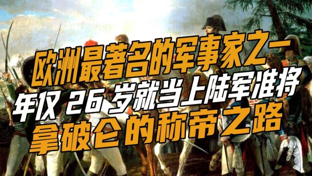 欧洲四大军事统帅者之一,拿破仑著名的战争,金字塔之战横扫埃及