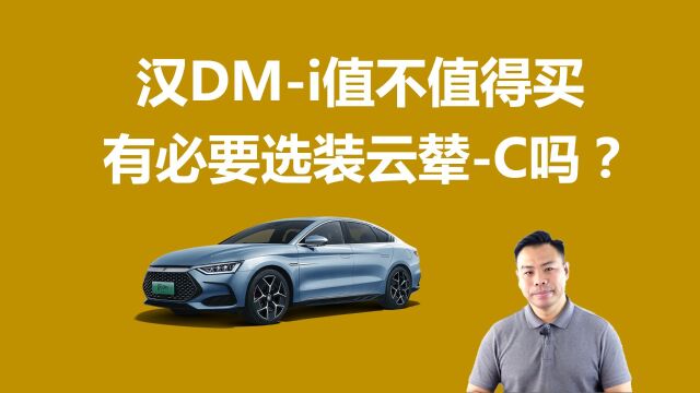 看上汉DMi,值不值得买,有必要选装云辇C吗