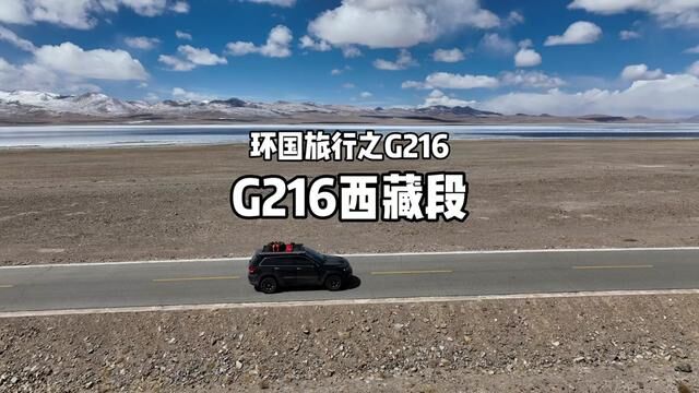 别老是此生必驾318了,试试离天空最近的G216…#216国道 #西藏 #西藏旅游攻略 #最美的风景在路上