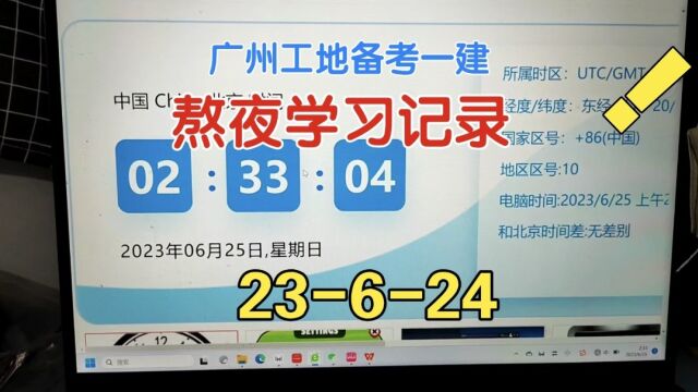 广州工地23年一建备考记录,学得吃力还是得坚持下去呀!