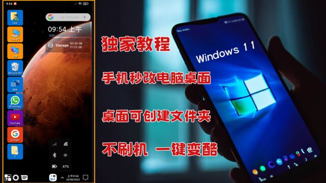 手机装Win11系统,1键改造电脑桌面全教程,真的太酷啦!