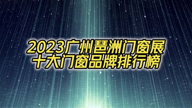 2023广州琶洲门窗展十大门窗品牌排行榜