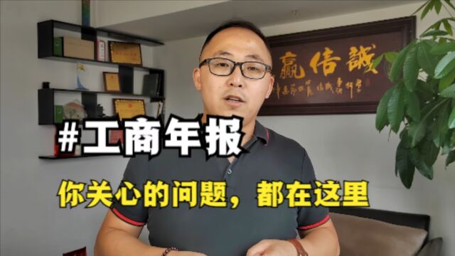 工商年报要报吗?哪些情况需要报?多久报?怎么填写数据?