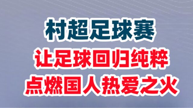 村超足球赛:让足球回归纯粹,点燃国人热爱之火!