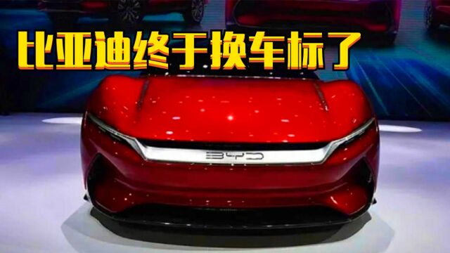 比亚迪不再是“BYD”,全新车标闪亮登场,车主:总算是开窍了