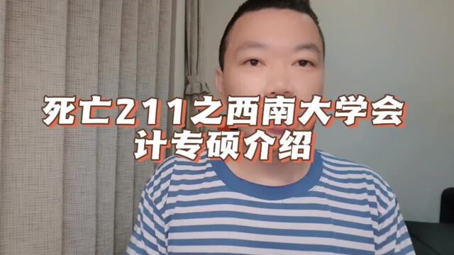 211西南大学会计硕士MPAcc报考难度比985还高