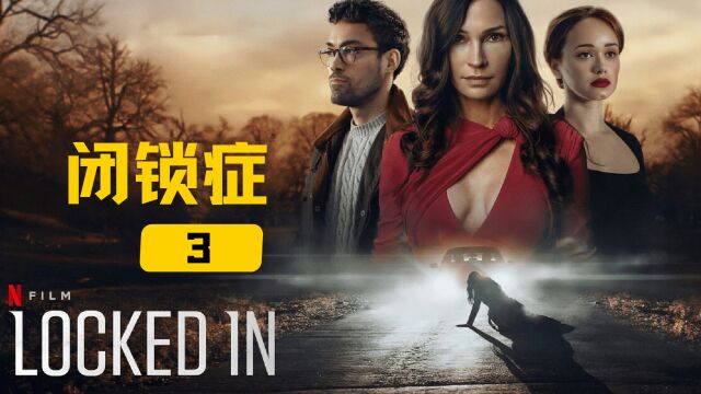 闭锁症3/3丨悬疑电影