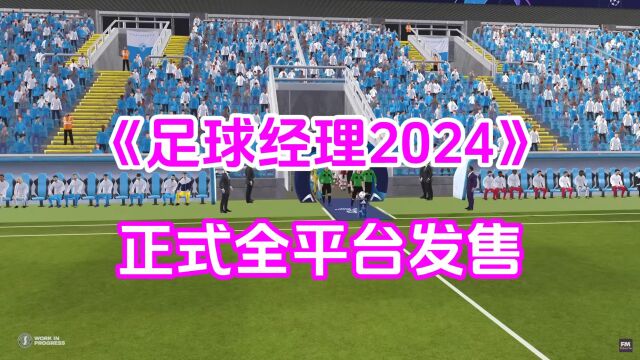 《足球经理2024》已于11月6日正式全平台上线