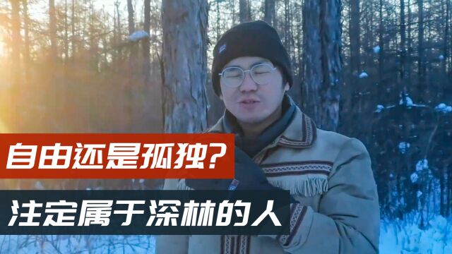 全中国最孤独的人?他见过大城市的繁华,却仍选择回归孤独的森林