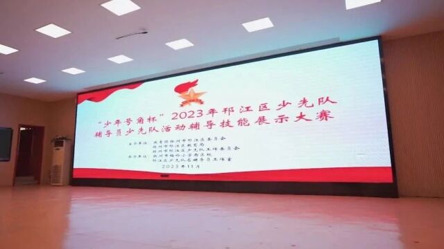 关注丨2023年邗江区少先队辅导员技能大赛成功举办!