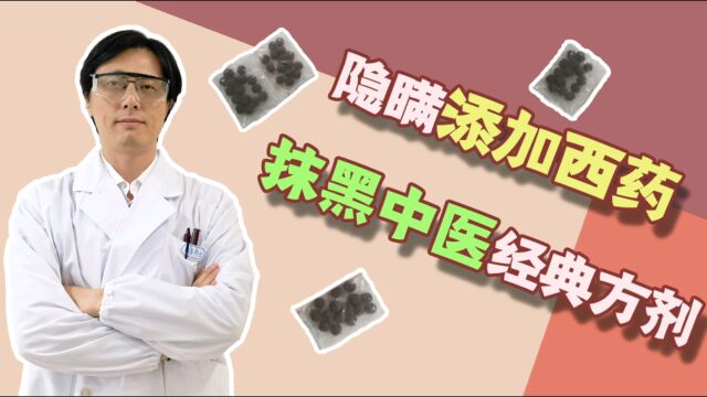 隐瞒添加西药,抹黑中医经典方剂