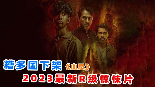 上映3天遭多国下架,2023最新R级惊悚片《血忌》,到底讲了什么!