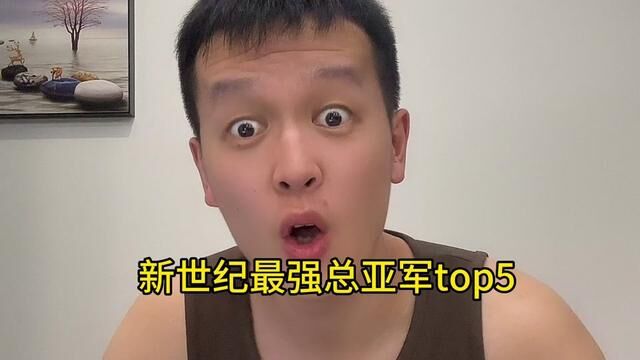 新世纪总亚军最强top5