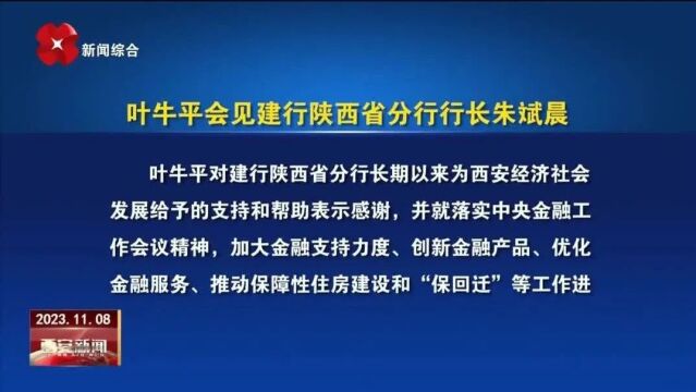 视频丨叶牛平会见建行陕西省分行行长朱斌晨