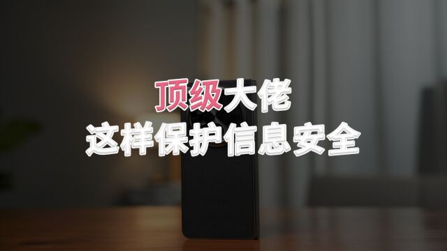 大数据窃取隐私不得不防?顶级大佬这样保护信息安全