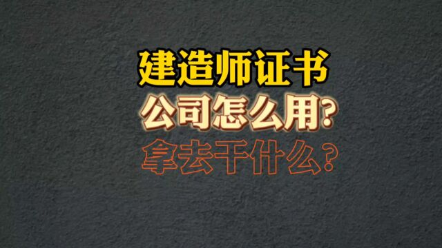 一条视频看明白,一二级建造师,公司拿去干啥了,有什么用?#一级建造师 #二级建造师 #建造师注册 #建筑公司资质