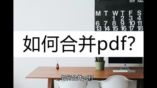 如何合并pdf?了解一下这几种合并方法