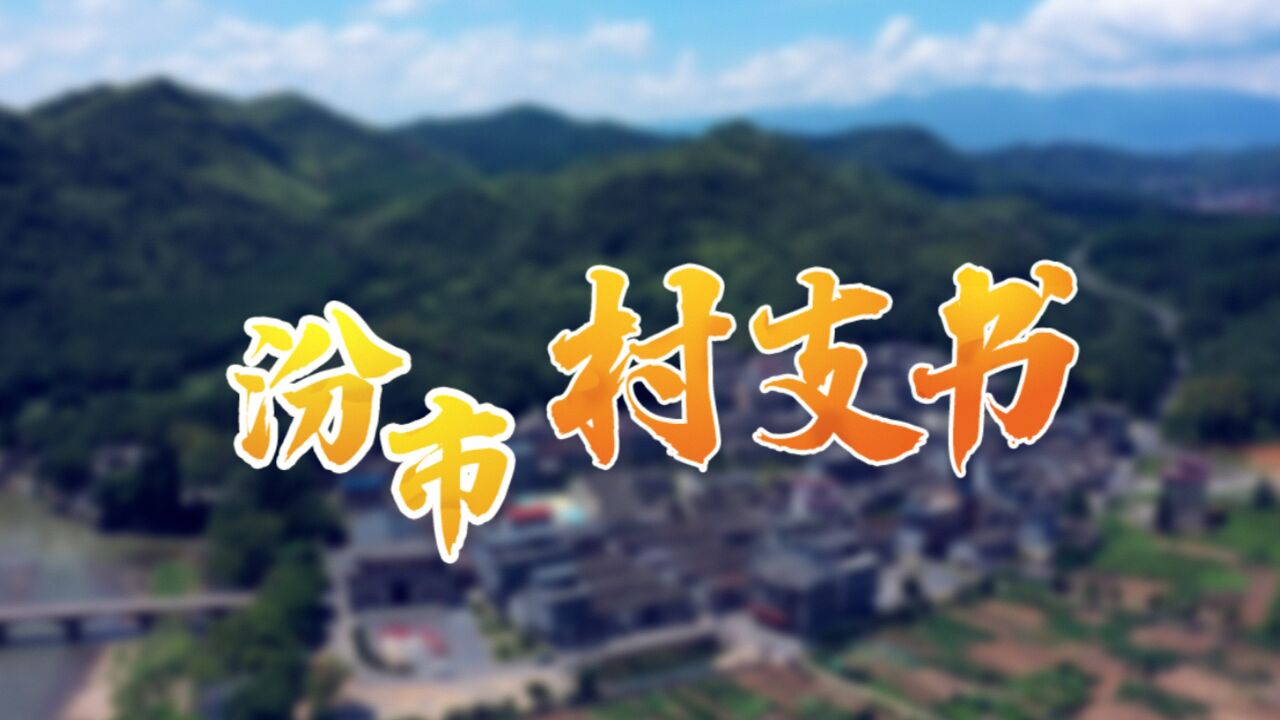 汾市村支书 ② | 刘四清:“矛盾窝”中理清麻纱