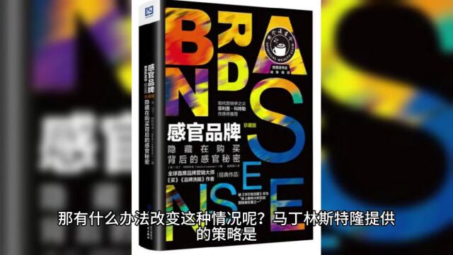 《感官品牌》如何让自己的产品和广告突出重围