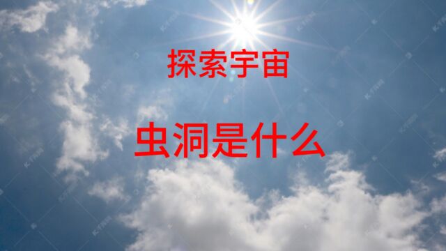 探索宇宙:虫洞是什么