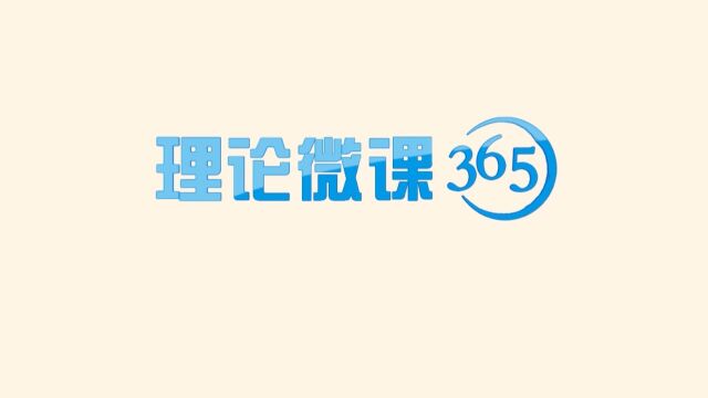 【理论微课365】2023“兰轩”微课堂:牢牢把握前进道路上的“五个重大原则”