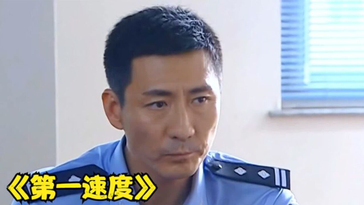 有人举报刑警收受贿赂,副市长居然亲自带队调查《第一速度》