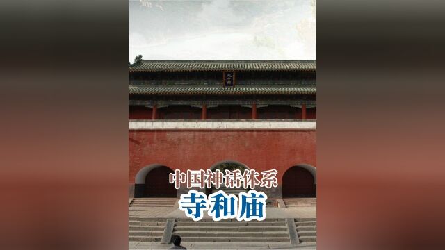 寺和庙有什么区别,他们是怎么来的?2