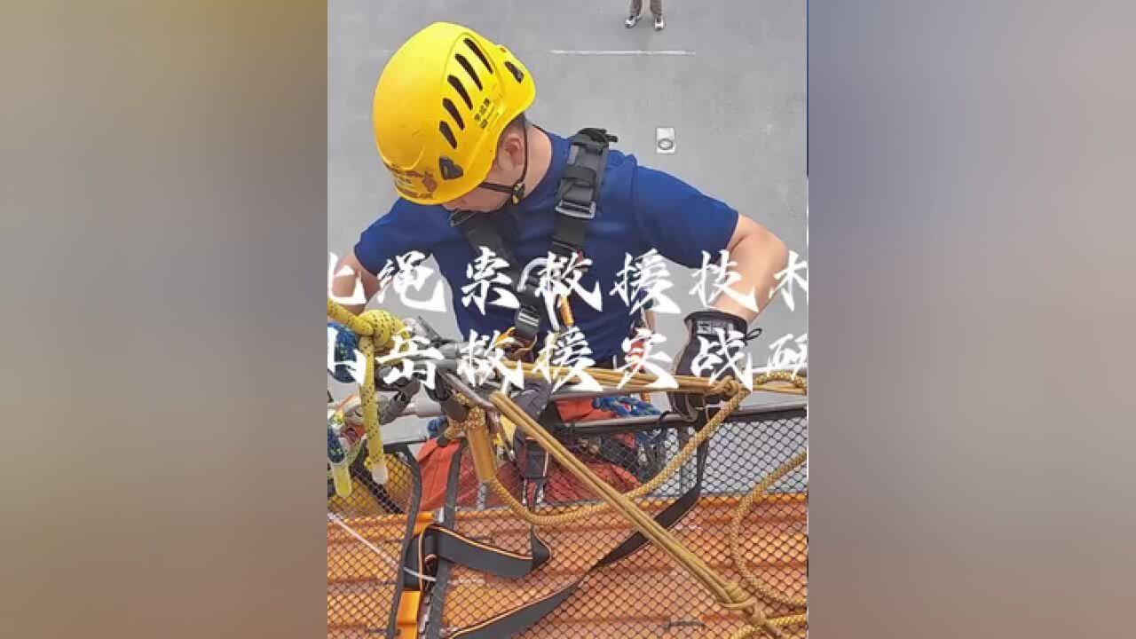 渝东北绳索救援技术培训及山岳救援实战研讨.