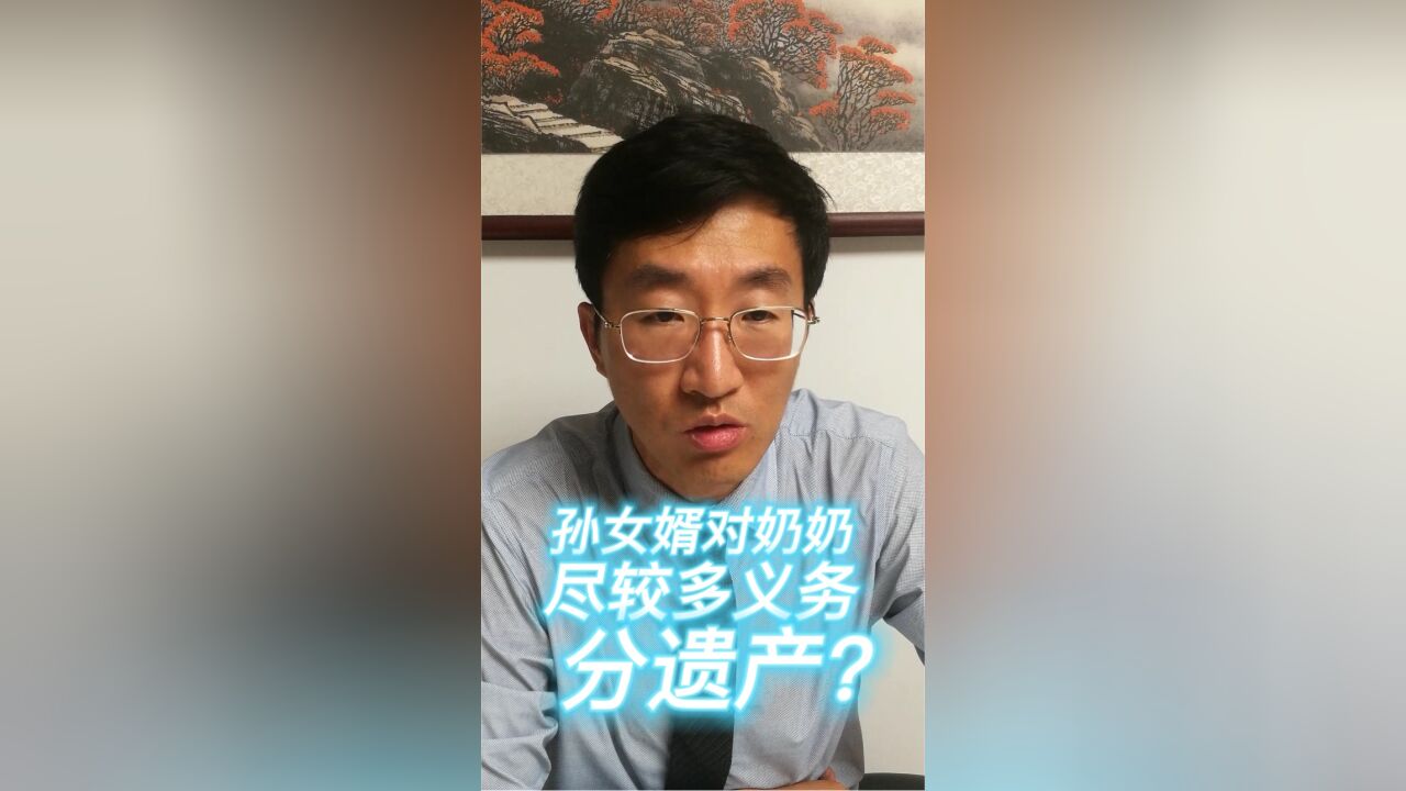 孙女婿对奶奶尽较多义务,分遗产?