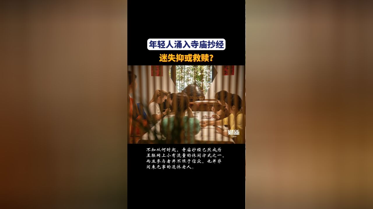 年轻人涌入寺庙抄经,迷失抑或救赎?