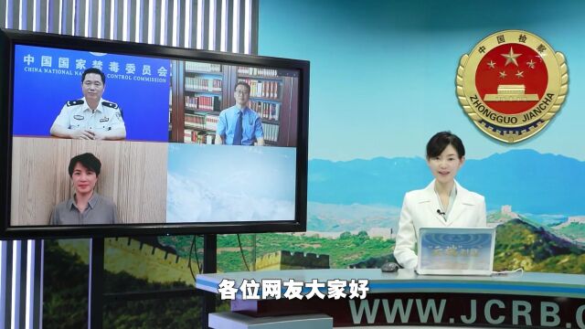 【云端对话】以法之名,打赢新时代禁毒人民战争