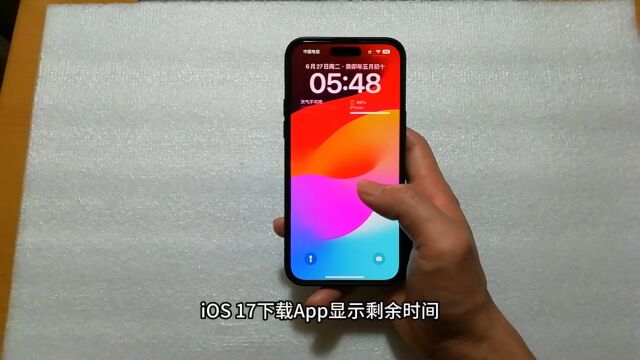 iOS 17下载App显示剩余时间