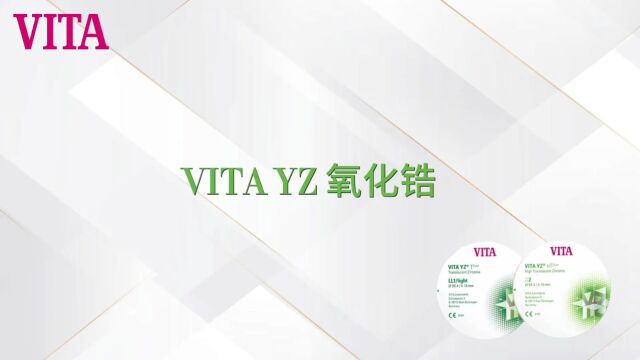 德国VITA YZ ,特殊的工艺、严格的品控、优质的原料,铸就品质氧化锆.