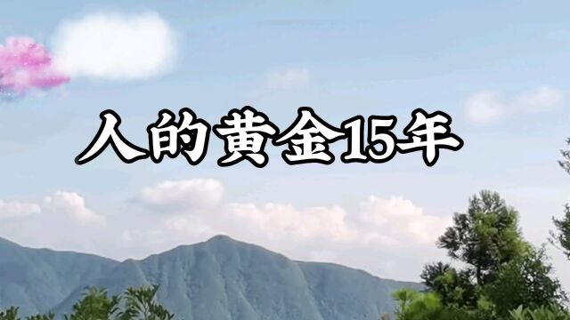 人的黄金15年是哪个时间段呢?一起来看看