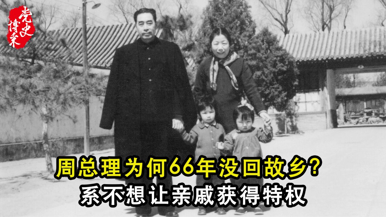 周总理为何66年没回故乡?系不想让亲戚获得特权