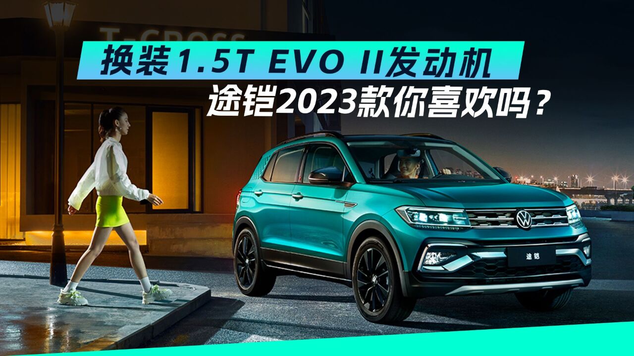 途铠2023款动力焕新 动力升级更节能更环保