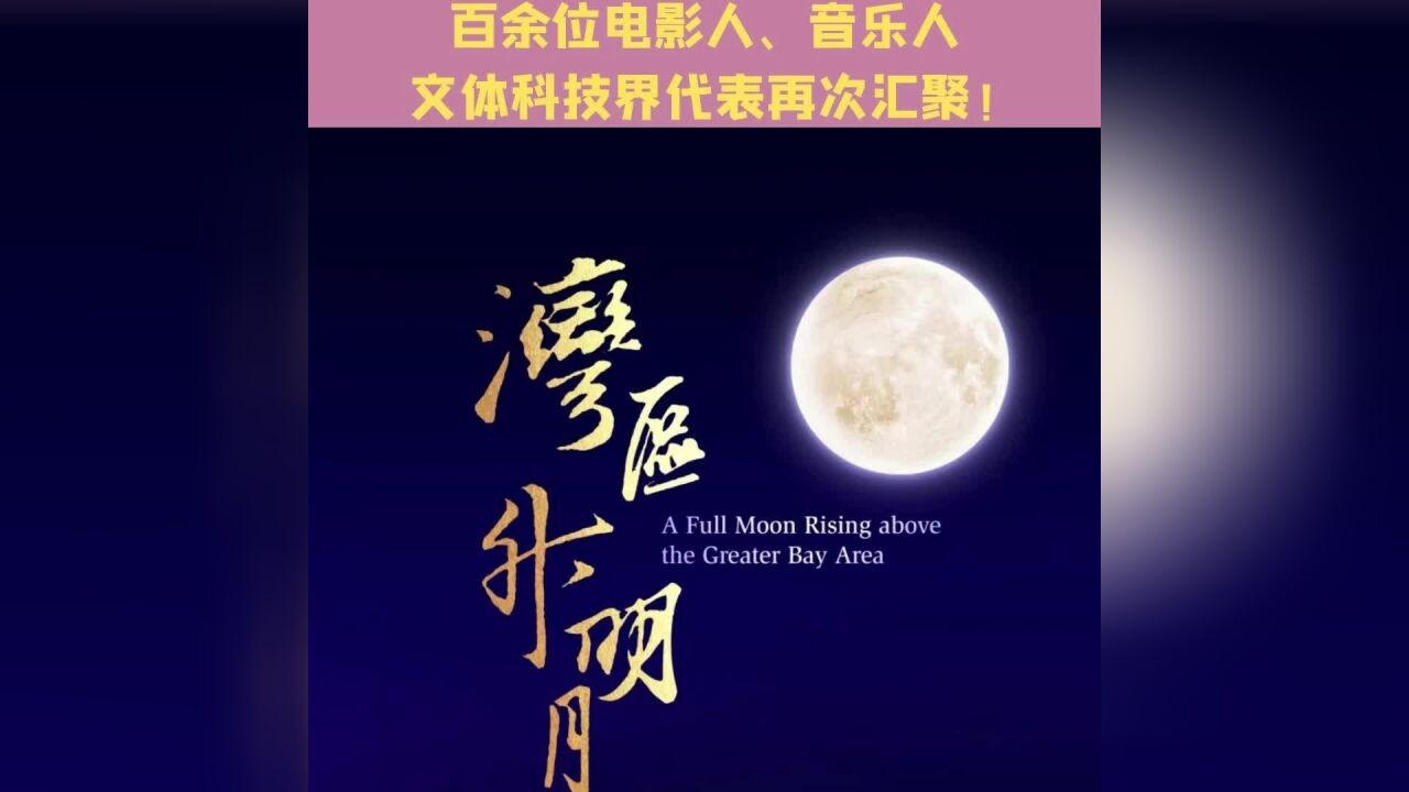 “2023湾区升明月”官宣!百余位文体科技界代表汇聚香江