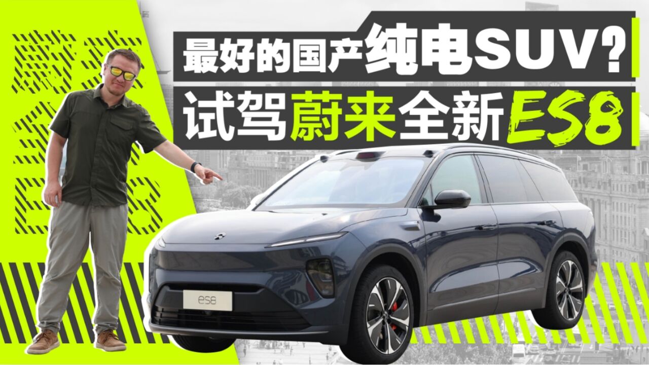 最好的国产纯电SUV?试驾蔚来全新ES8