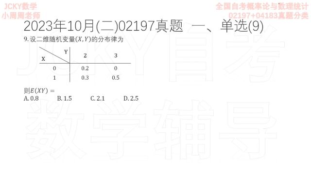 2023年10月全国自考概率论与数理统计(二)02197真题第9题解析答案【微信公众号:JCKY自考数学辅导】