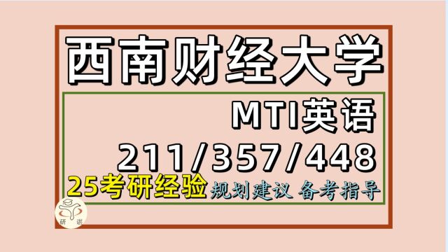 25西南财经大学MTI翻硕考研(笔译口译211/357/448)