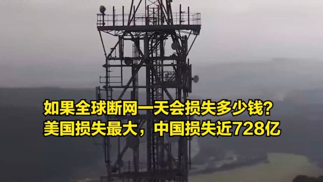 如果全球断网一天会损失多少钱?美国损失最大,中国损失近728亿