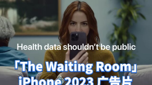 【创意】苹果关于隐私的广告创意  iPhone 2023 TVC “ The Waiting Room 候诊室 ”