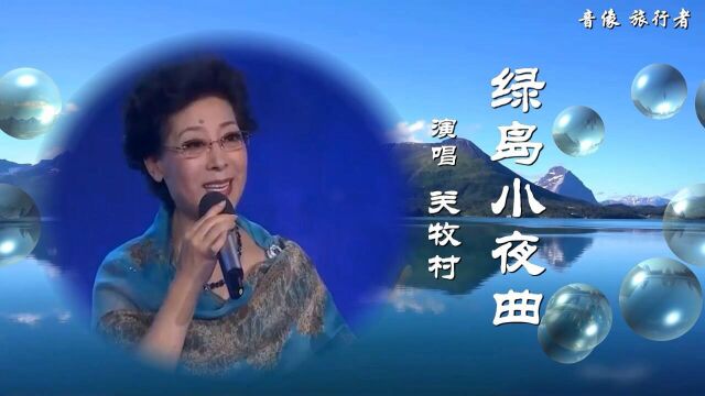 绿岛小夜曲关牧村(自制伴奏)